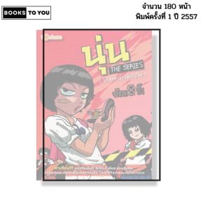 หนังสือ นุ่น THE SERIES (โปรดอย่าเรียกฉันว่า สก๊อย) I เขียนโดย  จ๊อด8ริ้ว การ์ตูน เรื่องสั่น วัยรุ่น