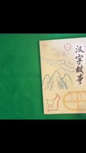 汉字故事 # Chinese BOOK # 100% Brand new and high quality!