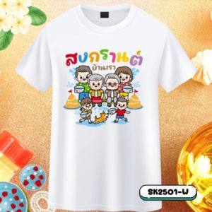 เสื้อสงกรานต์ เสื้อยืดสงกรานต์ เสื้อทีมสงกรานต์ เสื้อครอบครัวลายสงกรานต์ สงกรานต์ เสื้อลายสงกรานต์ ลายดอก งานไทยพร้อมส่ง