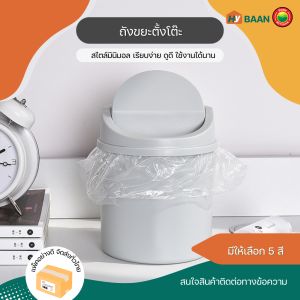 ถังขยะตั้งโต๊ะ (แถมสติกเกอร์ และถุงขยะ) Desktop waste bin ขนาด 13x16cm ถังขยะใส่ของบนโต๊ะ ถังขยะ มินิมอล ที่ใส่เครื่องเขียน ถังขยะ เล็ก DIY มิตสห Hybaan