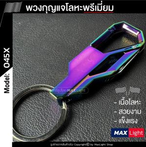 MaxLight 1ชิ้น รุ่น 045 พวงกุญแจโลหะ รูปทรงสวย พวงกุญแจ พวงกุญแจรถยนต์ มอเตอร์ไซค์ พวงกูเพื่อน Key Holder