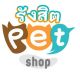 PETSHOP & MUSICbyเฮดรูมมิวสิค