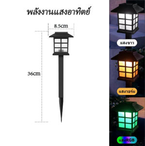 Prakan ไฟปักสนามสไตล์ญี่ปุ่น โซล่าเซลล์สไตล์ญี่ปุ่น โคมไฟญี่ปุ่นแต่งสนาม ไฟปักสนามพลังงานแสงอาทิตย์ ไฟโซล่าเซลล์ ไฟLED ไฟทาง Solar light LED