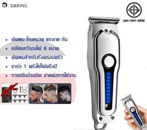 DARINGเครื่องตัดผมระดับมืออาชีพระดับปรมาจารย์ แถมใบมีดเปลี่ยนได้ 6 ชิ้น เครื่องตัดผมไร้เสียง เครื่องตัดผมชาร์จ USB เครื่องตัดผมไร้สาย