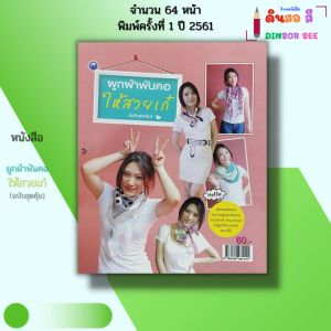 หนังสือ ผูกผ้าพันคอให้สวยเก๋ (ฉบับสุดคุ้ม) I เขียนโดย 2564 Creative พิมพ์ปี 2561 9786164281141