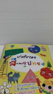 หนังสือเด็ก แบบฝึกเสริมทักษะไหวพริบ เชาวน์ปัญญา เด็กปฐมวัย : เก่งทักษะ สีและรูปทรง