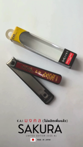 ของเเท้ % KAI - สุดยอดกรรไกรตัดเล็บจากญี่ปุ่น (ตัดแล้วเล็บไม่ตกพื้น)