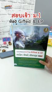 หนังสือ Gifted & EP คณิต วิทย์ รวมแนวข้อสอบเข้า M.1 ห้อง มั่นใจเต็ม 100 บางส่วนออกเป็นอังกฤษ