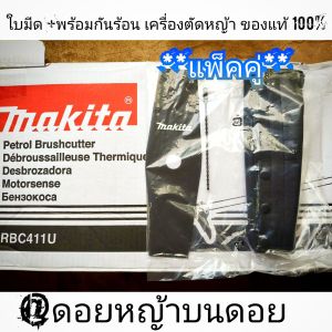 **แพ็คคู่**ใบมีดเครื่องตัดหญ้า/เบาะหุ้มกันร้อนเครื่องตัดหญ้า 2 จังหวะ  "ยี่ห้อ" Makita RBC411U ของแท้ 100% #ตรงปก100%