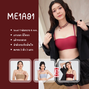 Bme (BE-U Collection) เสื้อชั้นในมีโครงถอดสายได้ Level 1 ฟองบาง รุ่น ME1A91 (แพ็ก2ตัว) สีดำ สีนู้ด สีโอวันติน