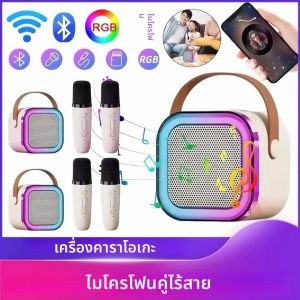 คาราโอเกะลำโพงไร้สายบลูทูธพร้อมไมโครโฟน 2 ตัว RGB เครื่องเล่นเพลงแบบพกพา MP3 กล่องเสียงสำหรับครอบครัวร้องเพลงของขวัญสำหรับเด็ก
