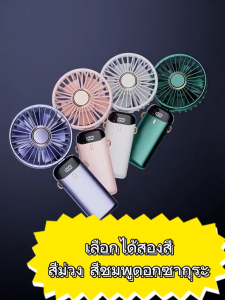 🧊รับประกัน 5 ปี🧊พัดลมพกพา ขนาดเล็ก พัดลม USB แสดงระดับแบตเตอรี่ โหมดจ่ายอากาศ5โหมด มือถือ/ตั้งโต๊ะ ตลอดฤดูร้อนไม่ต้องกลัวความร้อน พัดลมมือถือ พัดลมแบบพกพาพัดลมแบตไร้สาย พัดลมตัวเล็ก พัดลมเล็ก พัดลมจิ๋ว พัดลมชาร์จแบต