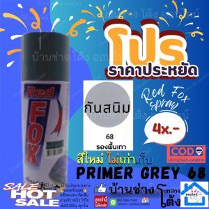 Red Fox สเปรย์พ่น กันสนิม พ่นรองพื้นเหล็ก สเปรย์กันสนิม รองพื้นเหล็ก สีเทา รองพื้นกันสนิมเหล็ก 270cc Primer Grey 68 กันสนิมเทา สเปรย์