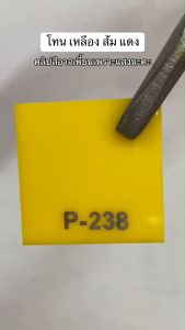 แผ่นอะคริลิค สีเหลือง ส้ม แดง ชมพู  หนา 3 มม. ขนาด 30x90 / 60x90 / 90x90 ซม.