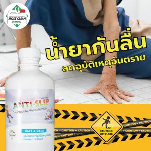น้ำยาม่าน 370 ml สูตร MostClean กันลื่นห้องน้ำ ห้องครัว ลดอุบัติเหตุ ไม่ลื่น หลังจากห้องน้ำ เพื่อความปลอดภัย อย่างไรก็ตาม