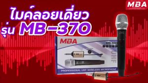 WEMICGLOBALSOUND  ไมค์ลอยไร้สายแบบถือ รุ่น MB-370 ไมโครโฟนไร้สายเดี่ยว ย่านความถี่ UHF (803-806 MHz)  ไมค์ลอย  ไมค์ร้องคาราโอเกะเสียงดี wireless microphone ไมค์แบบไม่มีสาย