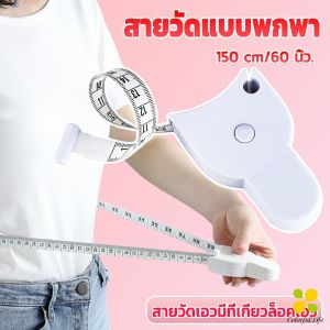 CLM เทปวัดกระชับสัดส่วนเอวไม้บรรทัด 150 เซนติเมตร Automatic Ruler - รุ่น 150 เซนติเมตร
