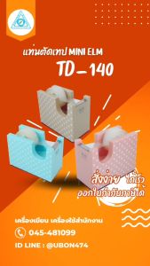 😀 แท่นตัดเทป MINI ELM รหัส TD-140 ฟรี เทปใส 1ม้วน ใช้กับแกนเทปขนาด 1นิ้ว จำนวน 1ตัว พร้อมส่ง
