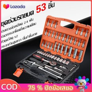 ประแจ ชุดเครื่องมือ ชุดบล็อก 53 ชิ้น ขนาด 1/4 Socket Set ซ่อมรถยนต์มืออาชีพ