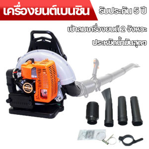 เครื่องเป่าลมสะพายหลัง เป่าใบไม้ เป่าไฟป่า เครื่องเป่าใบไม้ เครื่องยนต์เบนซิน ประหยัดน้ำมันสุดๆ 4500W พลังวิเศษ เป่าลมเครื่องยนต์ 2 จังหวะ