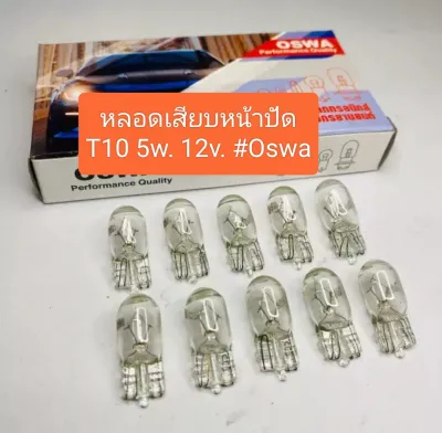 หลอดเสียบหน้าปัด T10 12v. 5w. แบรนด์ Oswa (ราคา แพค กล่อง 10 ดวง)