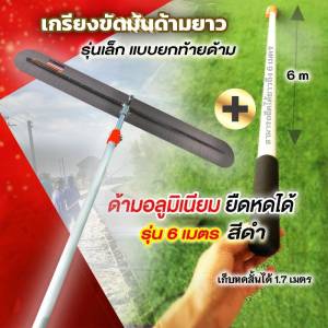 เกรียงขัดมันด้ามยาว(ใบยาว 1 เมตร) พร้อมด้าม 6 เมตร (ด้ามยืดหดได้)