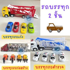 Toynamus รถเทรเลอร์ ส่งไว ใน 1 วัน รถบรรทุก 2ชั้น รถของเล่น รถ2ชั้นบรรทุกรถ รถบรรทุกรถ รถของเล่นเด็ก รถขนรถ รถฝาครอบ