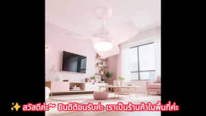 ⏰GEERLI พัดลมเพดาน 26 นิ้ว สีชมพู ควบคุมระยะไกล จอแสดงผล RGB 3 สี 6 สปีดลม + ตั้งเวลาเปิด-ปิดได้ + รับประกัน 5 ปี เงียบพิเศษ