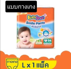 1แพค ผ้าอ้อมเด็กเบบี้เลิฟสไมล์แพนท์