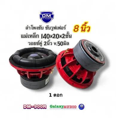 ดอกซับ8นิ้ว รุ่น DM-900R ( จำนวน 1ดอก ) ลำโพงซับ ซับวูฟเฟอร์ โครงเหล็กหล่อชุบสีแดง แม่เหล็ก140หนา20มิลx2ชั้น วอยซ์คู่ 2นิ้ว เบสหนักแน่น แรงๆ ดุดัน เสียงดี ลำโพงซับ8นิ้ว DM