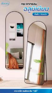(รับประกันสินค้าแตก) DOCEY HOME กระจกเต็มตัวโค้งมน สูง 150-165cm | กระจกยาวตั้งพื้น แขวนผนังได้ ขนาดใหญ่ มีขาตั้ง