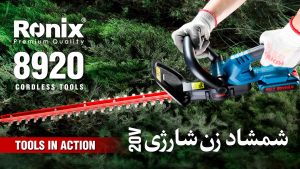 Ronix Tools 8920 Premium Quality German Technology | 20V Brushless Cordless Hedge Trimmer 510mm Dual Action Steel Blade | 1400RPM Fast Cutting Speed | 17mm Cutting Capacity | Lightweight Ergonomic Design (Body Only – Battery & Charger Sold Separately)