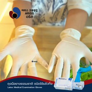ถุงมือใช้แล้วทิ้ง อริส (100ชิ้น/กล่อง) ถุงมือแพทย์ยางธรรมชาติ ไม่มีแป้ง ใช้หยิบจับอาหารได้ มาตรฐานส่งออก (Code DP1) ARISS