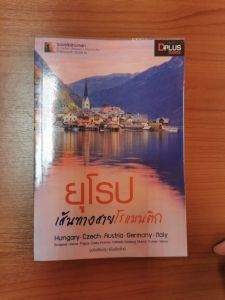 ยุโรปเส้นทางสายโรแมนติก หนังสือ ท่องเที่ยว ด้วยตัวเอง มือสอง สภาพเหมือนใหม่
