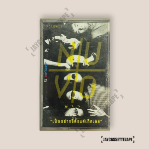 Nuvo นูโว Vol.1 เป็นอย่างงี้ตั้งแต่เกิดเลย เทปคาสเซ็ต เทปคาสเซ็ท Cassette Tape เทปเพลงไทย