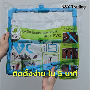 สปริงเกอร์สนามครบชุด ไชโย 9001 | ติดตั้งสะดวก วัสดุ PVC แข็งแรง เหมาะสำหรับสนามหญ้าและสวน