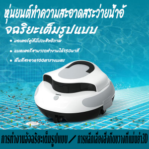 (คุณภาพดี)หุ่นยนต์ทำความสะอาดสระว่ายน้ำอัจฉริยะ เครื่องดูดน้ำเสียอัตโนมัติ เครื่องดูดฝุ่นใต้น้ำ กันน้ำ IPX8 การดูดน้ำเสียที่มีประสิทธิภาพ การดูดแรง การกรองที่มีความแม่นยำสูง ที่จอดรถอัตโนมัติ ทำความสะอาดง่ายและการติดตั้ง