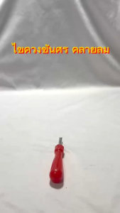 ไขควง ไขควงขันจุกลมจักรยาน ไขควงขันศร  ไขควงซ้อม