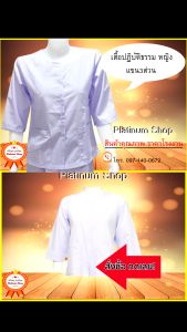 เสื้อขาวปฏิบัติธรรมหญิง (แขนสามส่วน) ผู้หญิง ชุดขาว-ชุดปฏิบัติธรรม ชุดขาวปฏิบัติธรรม เสื้อชีพราหมณ์ ชุดถือศีล แบรนด์ รัตนาภรณ์ ราคาส่ง