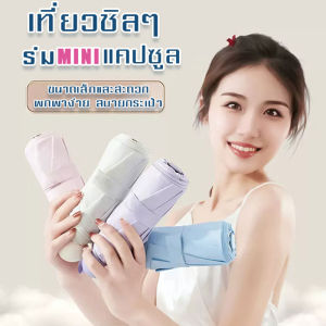 ร่มพกพา กันยูวี 100% ร่มยูวีดำ ร่มกัน UV ร่มสีพื้น ร่มสีมินิมอล ร่มมินิมอล ร่มมินิ ร่มขนาดเล็ก พาสเทล ร่มพับได้