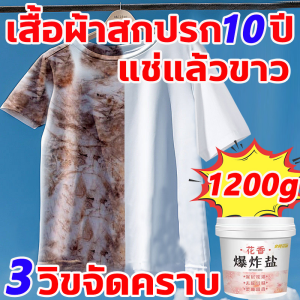 คราบ10ปี แช่แล้วขาว น้ำยาซักผ้าขาว 1200G น้ำยาฟอกผ้าขาว กำจัดคราบ99ชนิด น้ำยาขจัดคราบเสื้อผ้า ลบสีเหลืองกำจัดเชื้อรา stain remover clothes ยับยั้งการเจริญเติบโตของแบคทีเรียอย่างมีประสิทธิภาพ ผงหัวเชื้อซักผ้าขาว ขจัดคราบล้ำลึก สะอาดเหมือนใหม่ ผงขจัดคราบผ้า