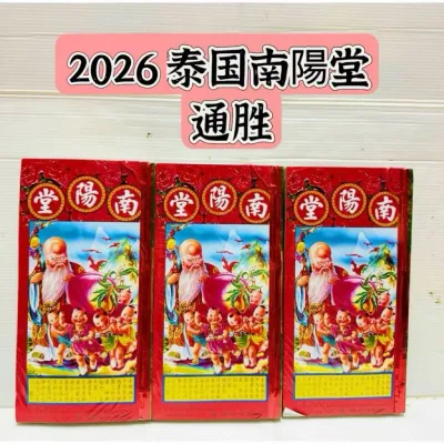 Tongsheng/Thai Nanyang Hall/Tongsheng Heavenly Book/Horse Year Feng Shui Book/Marriage Selection Old Almanac 2026 Horse Year All-inclusive clear font (random cover)