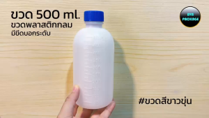 ขวด 500 มล ขวดพลาสติกกลม ขาวขุ่น ฝาฟ้า มีขีดบอกระดับน้ำ (รสชาติ 50 โปรย) - ลดรูปแบบ