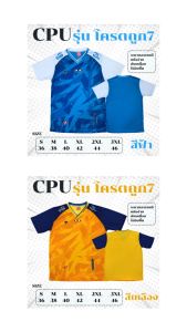 เสื้อกีฬาคุณภาพดีราคาโรงงานยี่ห้อCPUรุ่นโครตถูก7