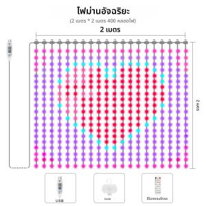 ไฟม่าน LED อัจฉริยะแบบ DIY ขนาด 2ม.x2ม. 3ม.x3ม. ควบคุมผ่านแอพฯ ปรับความสว่างได้ RGB ไฟประดับคริสต์มาส ไฟตกแต่งหน้าต่างห้อง ปีใหม่
