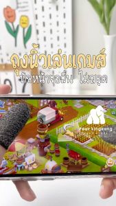 [0455] ถุงนิ้วเล่นเกมส์ (1 แพ็ค 2 ชิ้น) มีให้เลือก 4 เกรด ถุงนิ้วสำหรับเล่นเกม กันลื่นและป้องกันเหงื่อ ถุงมือเล่นเกม ทัชลื่น แม่นยำ