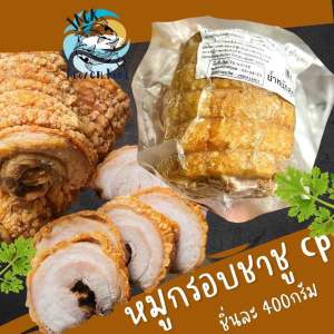 หมูกรอบชาชู CP 400กรัม 🐷พร้อมส่ง 🚛 ค่าส่งเหมาราคาเดียว ฟรีโฟม❗️คละได้ทั้งร้านไม่จำกัดจำนวนชิ้น ชาชูหมูกรอบ หมูกรอบCp หมู เนื้อหมู ข้าวหน้าชาชู