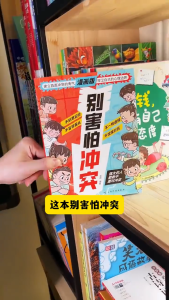 【正版漫画】别害怕冲突   教孩子避免社交伤害   成长为自信内心强大的孩子 反霸凌