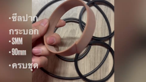 ชุดซีลปากกระบอกสามมิตร SMM แกน 90มม ครบชุด 5ตัว ซีลฝาดั้มพ์อย่างดี สั่งเบิกโดยตรง รับประกันคุณภาพ/OGNKP