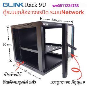 GLINK ตู้ Rack 9U ลึก 60cm สีดำ สำหรับ Network & CCTV ขนาด 60x60x50cm แข็งแรง ทนทาน มีกุญแจล็อก ใบละ